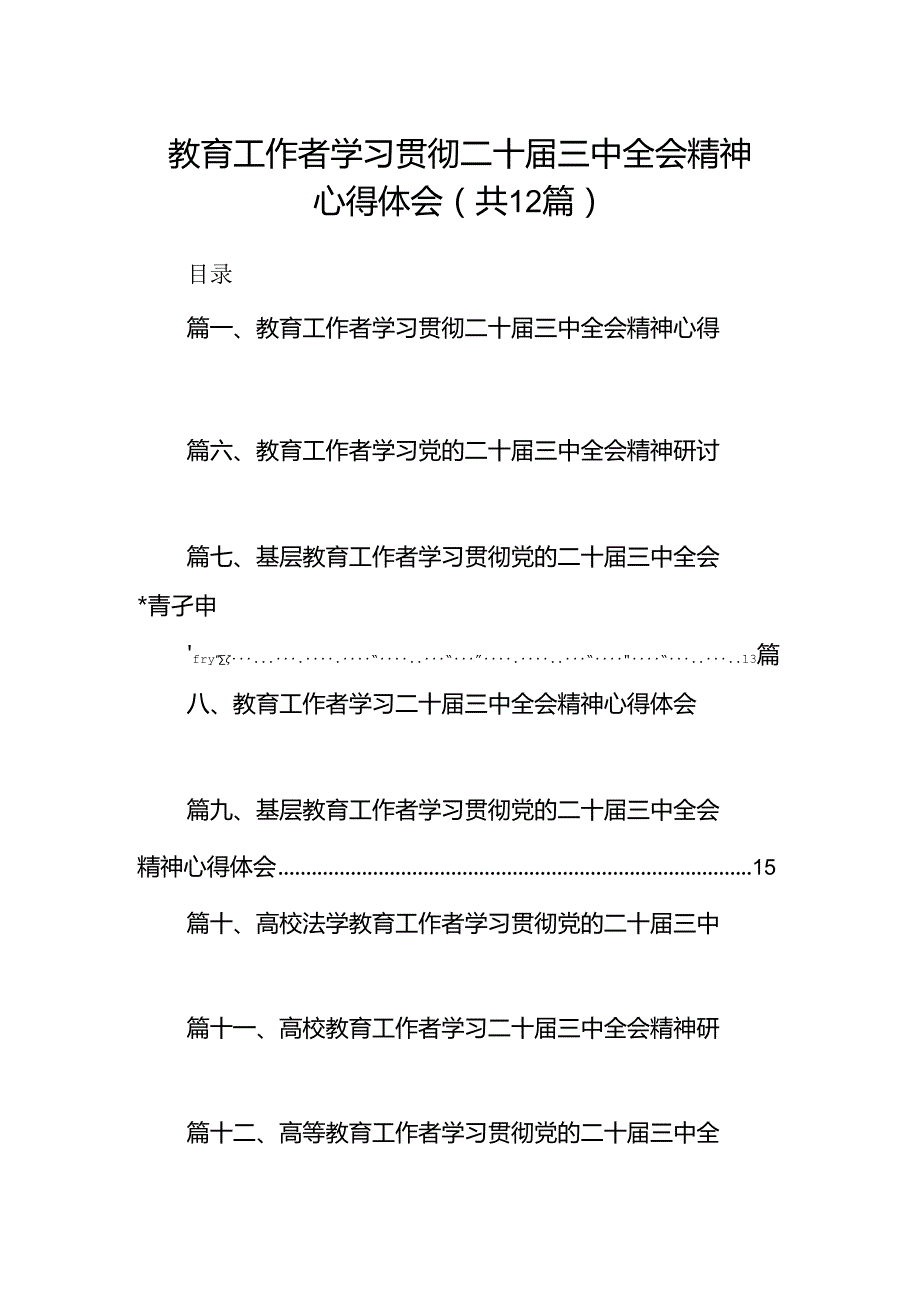 (12篇)教育工作者学习贯彻二十三中全会精神心得体会集合.docx_第1页