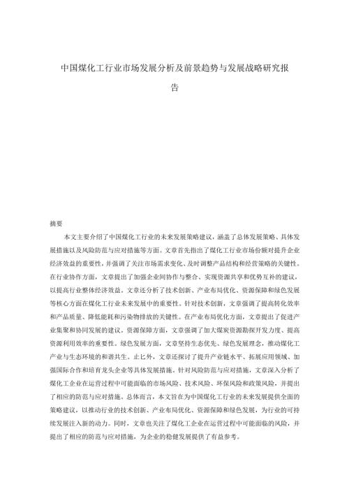 20242030年中国煤化工行业市场发展分析及前景趋势与发展战略研究报告.docx