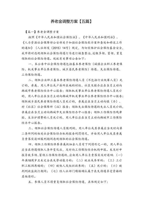 养老金调整方案【五篇】.docx