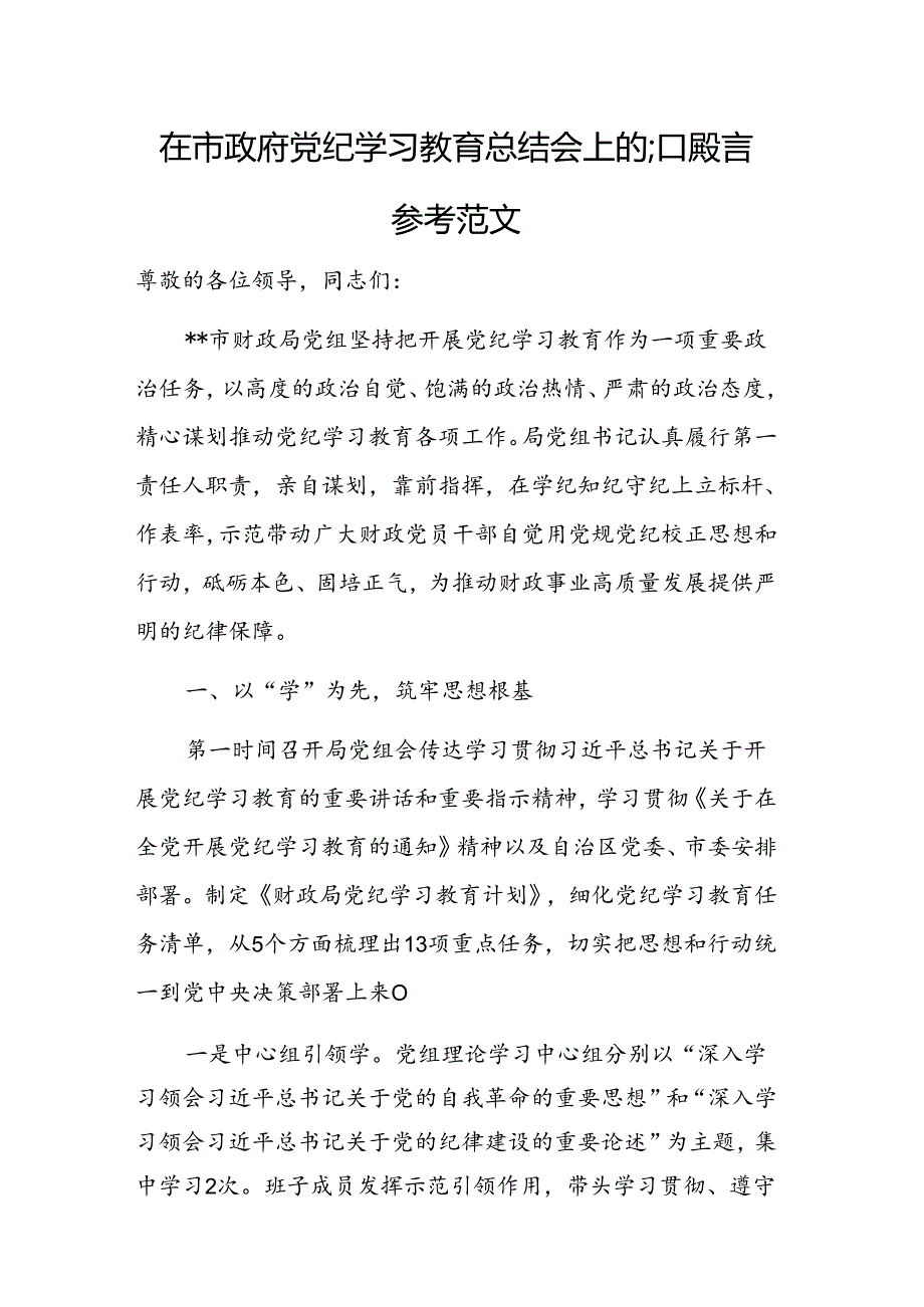 2024年党纪学习教育总结会上的汇报发言参考范文.docx_第1页