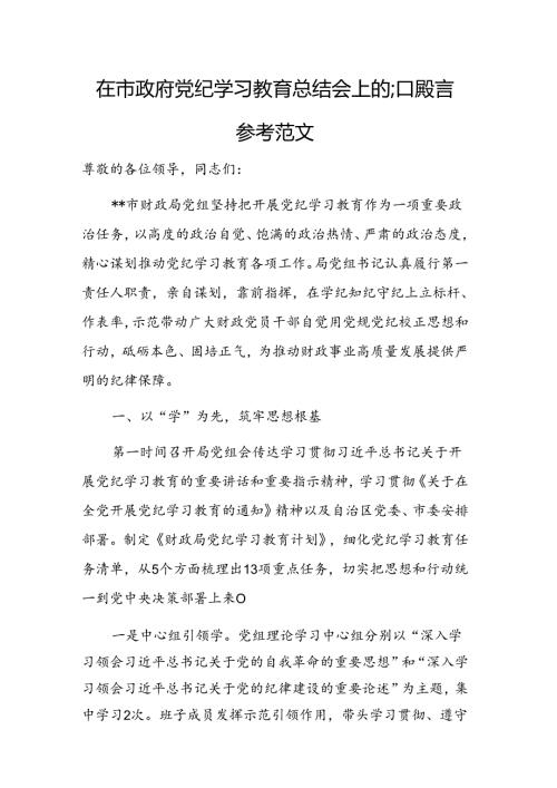 2024年党纪学习教育总结会上的汇报发言参考范文.docx