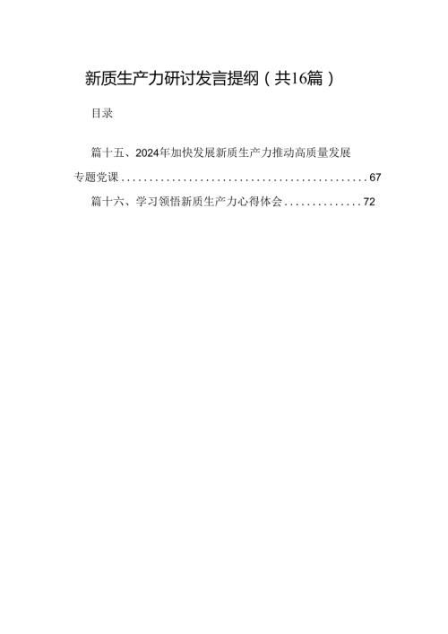 （16篇）新质生产力研讨发言提纲汇编.docx