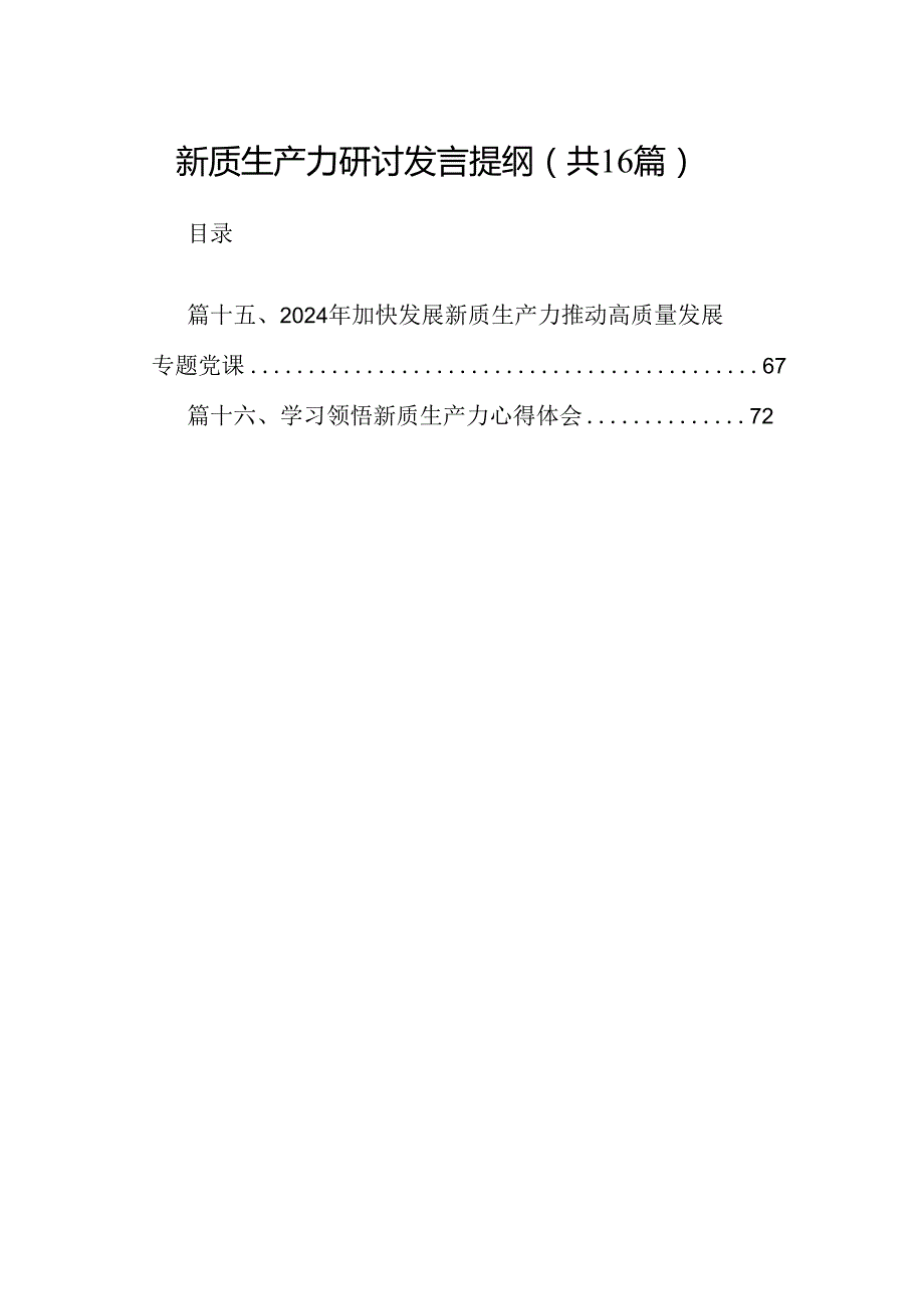 （16篇）新质生产力研讨发言提纲汇编.docx_第1页