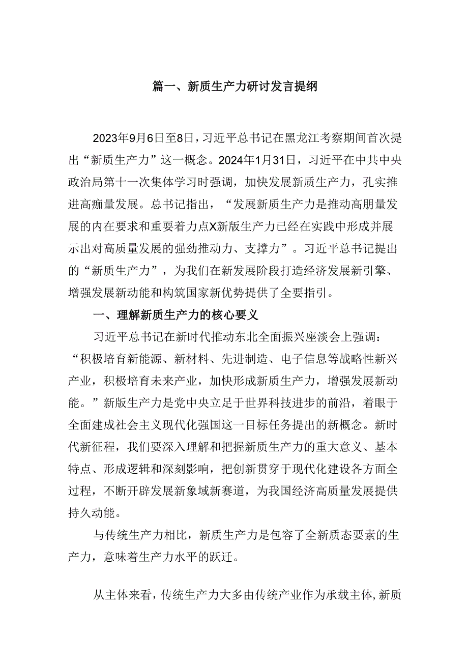 （16篇）新质生产力研讨发言提纲汇编.docx_第2页
