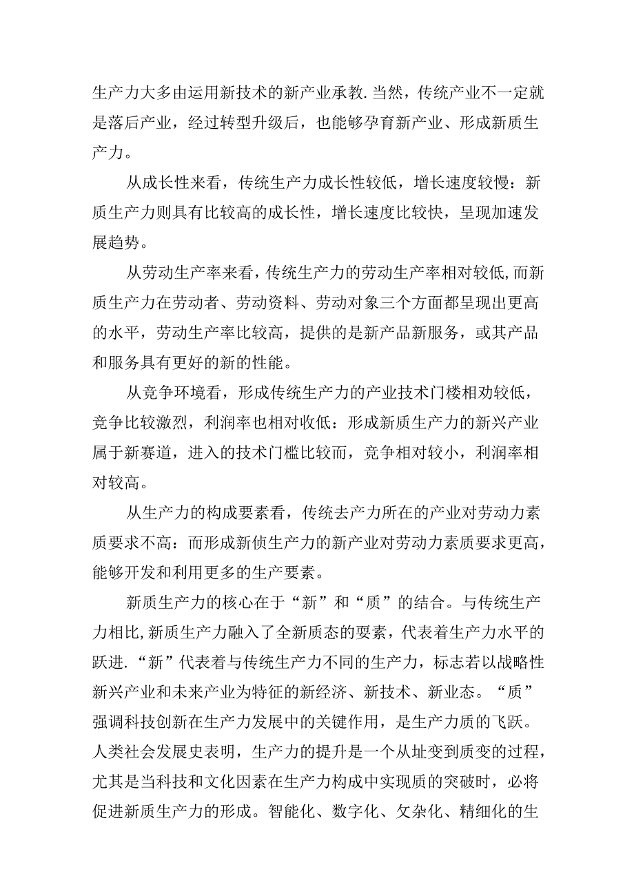 （16篇）新质生产力研讨发言提纲汇编.docx_第3页