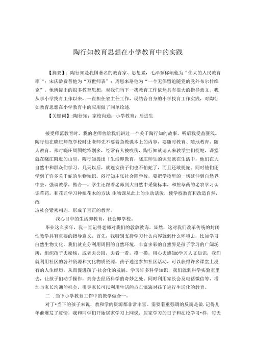 陶行知教育思想在教育中的实践 论文.docx