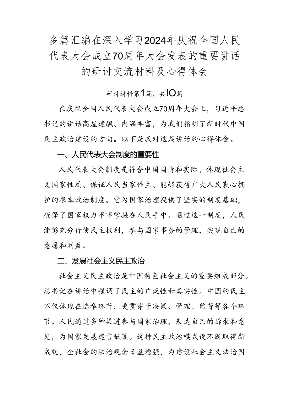 多篇汇编在深入学习2024年庆祝全国人民代表大会成立70周年大会发表的重要讲话的研讨交流材料及心得体会.docx_第1页