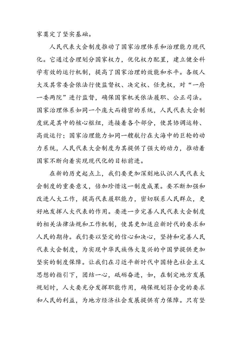 多篇汇编在深入学习2024年庆祝全国人民代表大会成立70周年大会发表的重要讲话的研讨交流材料及心得体会.docx_第2页