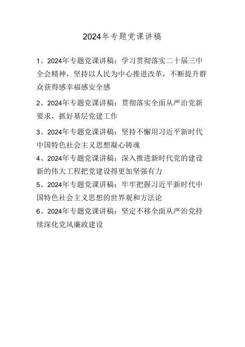 2024年专题党课讲稿（2024年9月）.docx