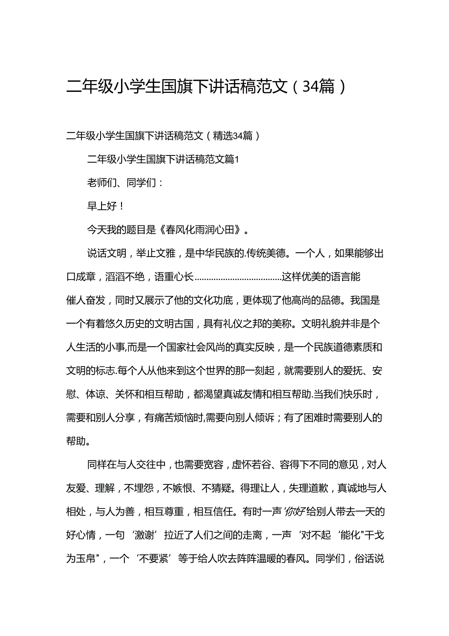 二年级小学生国旗下讲话稿范文（34篇）.docx_第1页