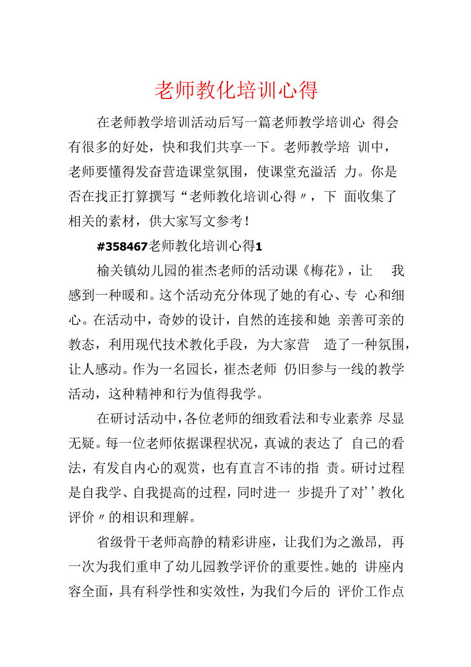 教师教育培训心得.docx_第1页