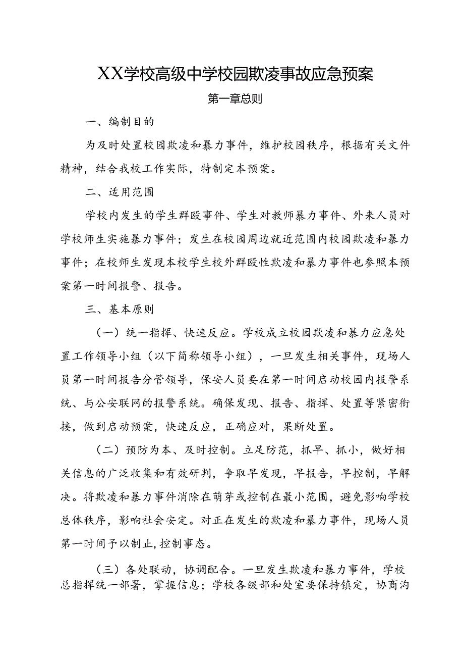 XX学校高级中学校园欺凌事故应急预案.docx_第1页