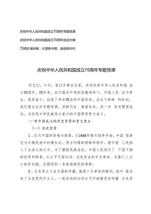 2024年庆祝中华人民共和国成立75周年专题党课辅导报告+75周年活动方案 演讲稿.docx