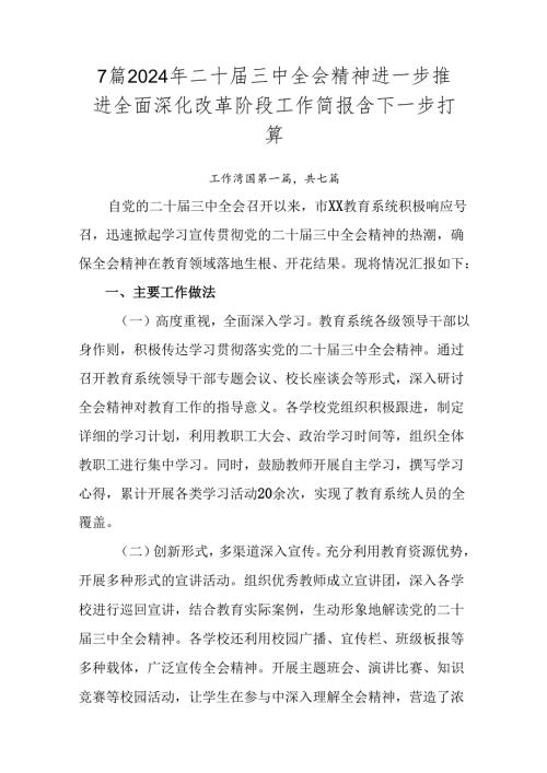 7篇2024年二十三中全会精神进一步推进全面深化改革阶段工作简报含下一步打算.docx