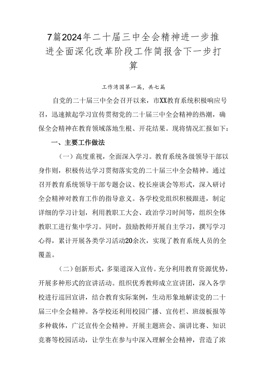 7篇2024年二十三中全会精神进一步推进全面深化改革阶段工作简报含下一步打算.docx_第1页