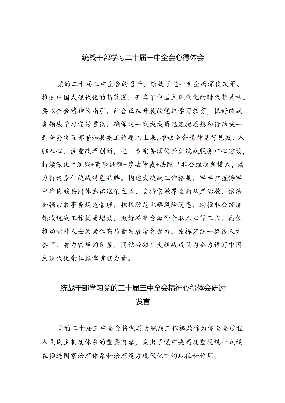 统战干部学习二十三中全会心得体会(5篇集合).docx_第1页