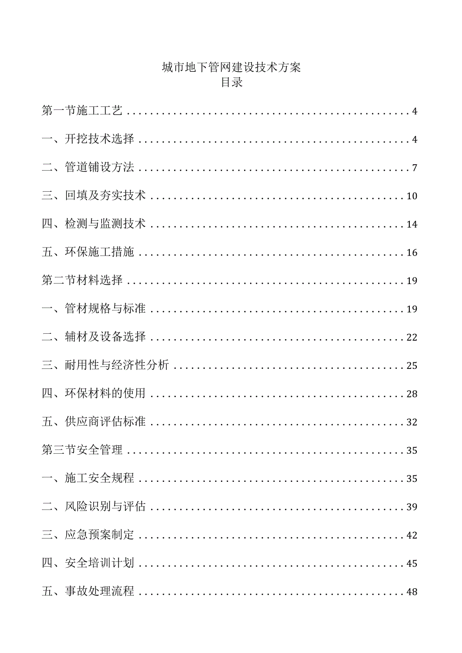 城市地下管网建设技术方案.docx_第1页