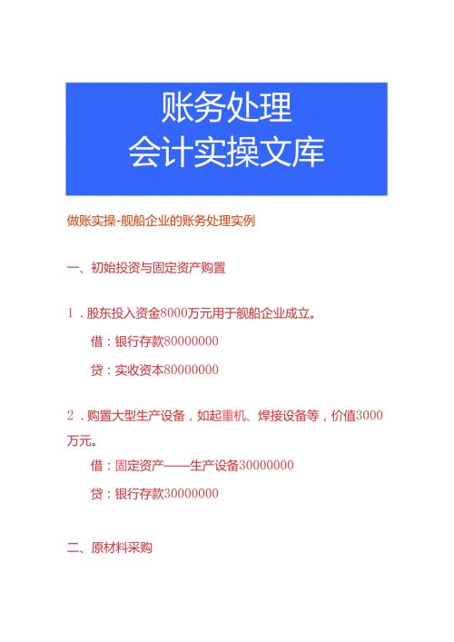 做账实操舰船企业的账务处理实例.docx