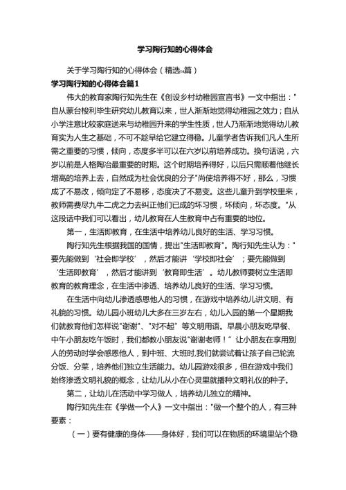 关于学习陶行知的心得体会（精选14篇）.docx