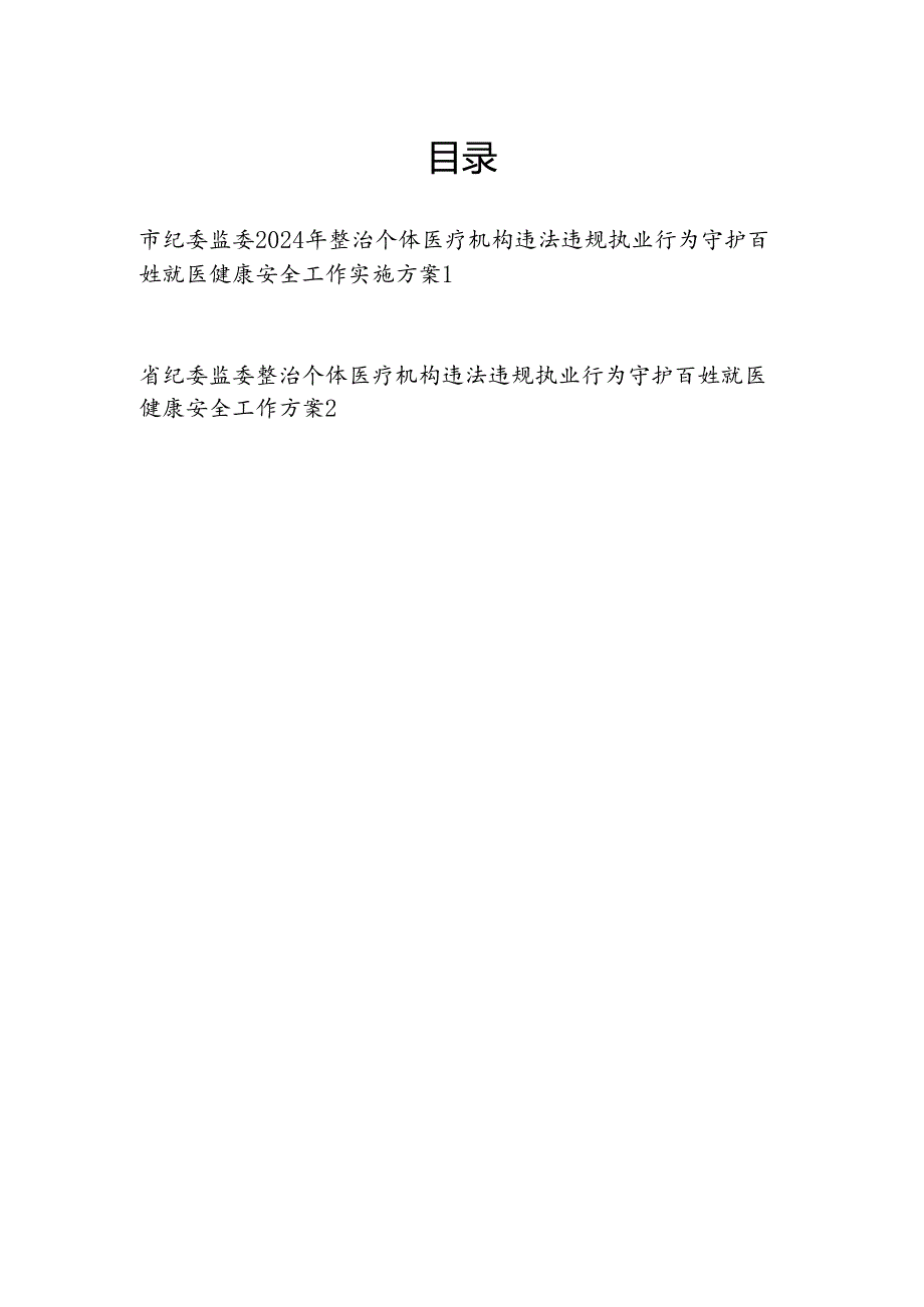 省市纪委监委整治个体医疗机构违法违规执业行为守护百姓就医健康安全工作实施方案2篇.docx_第1页