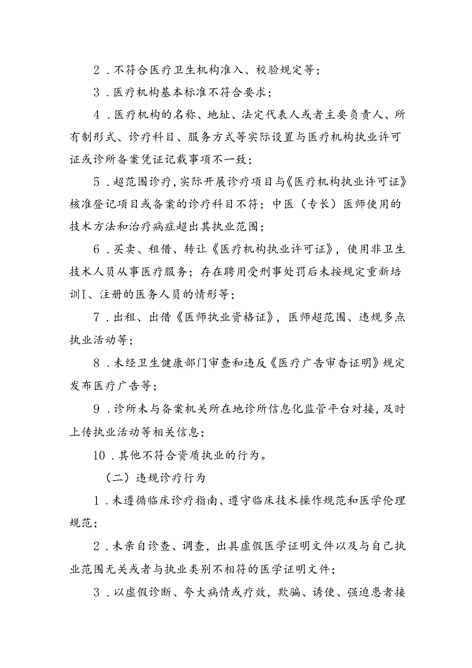 省市纪委监委整治个体医疗机构违法违规执业行为守护百姓就医健康安全工作实施方案2篇.docx_第3页