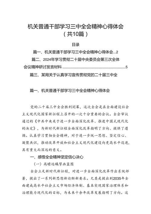 （10篇）机关普通干部学习三中全会精神心得体会范文.docx