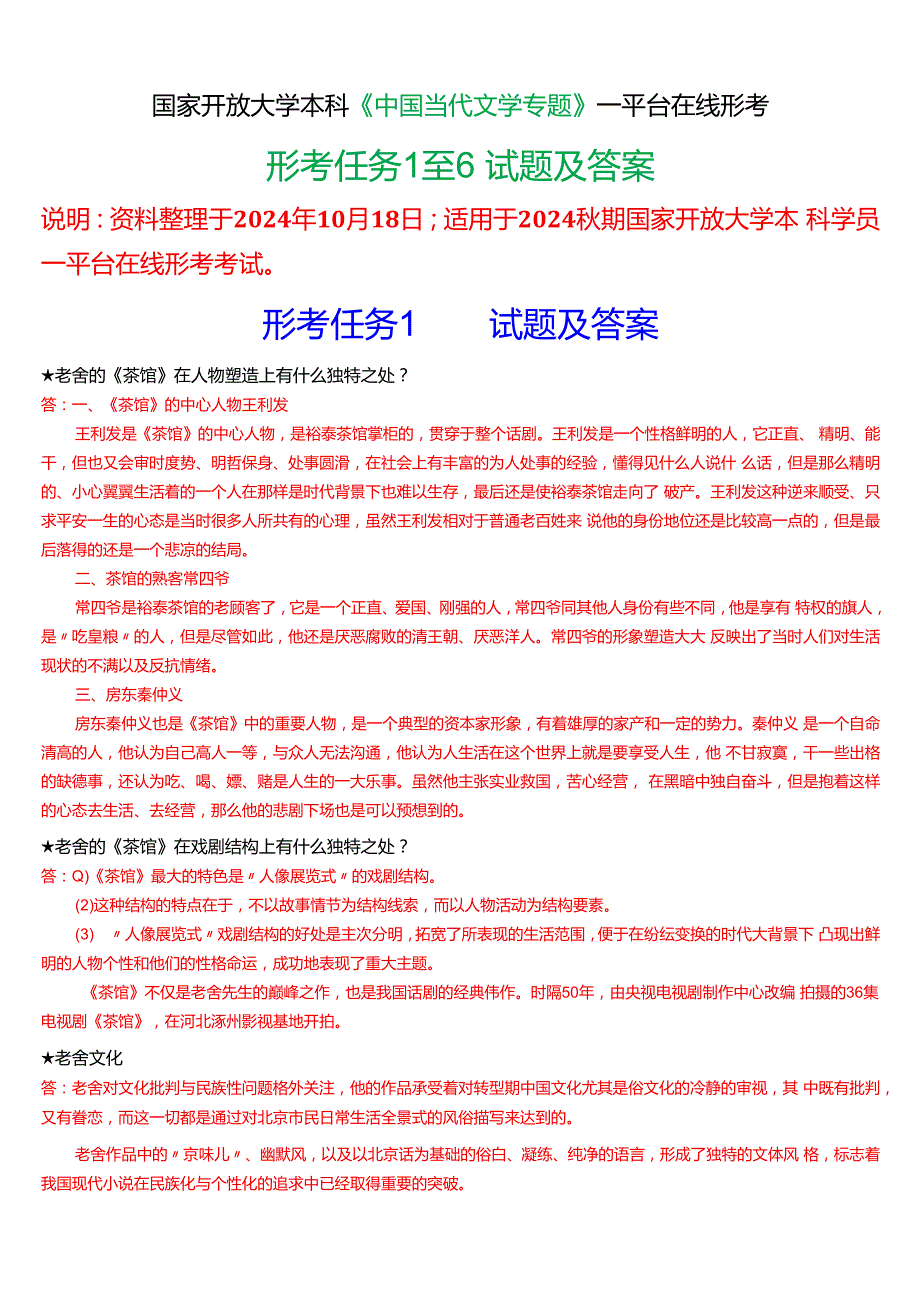 2024期国家开放大学本科《中国当代文学专题》一平台在线形考(形考任务一至六)试题及答案(2).docx_第1页