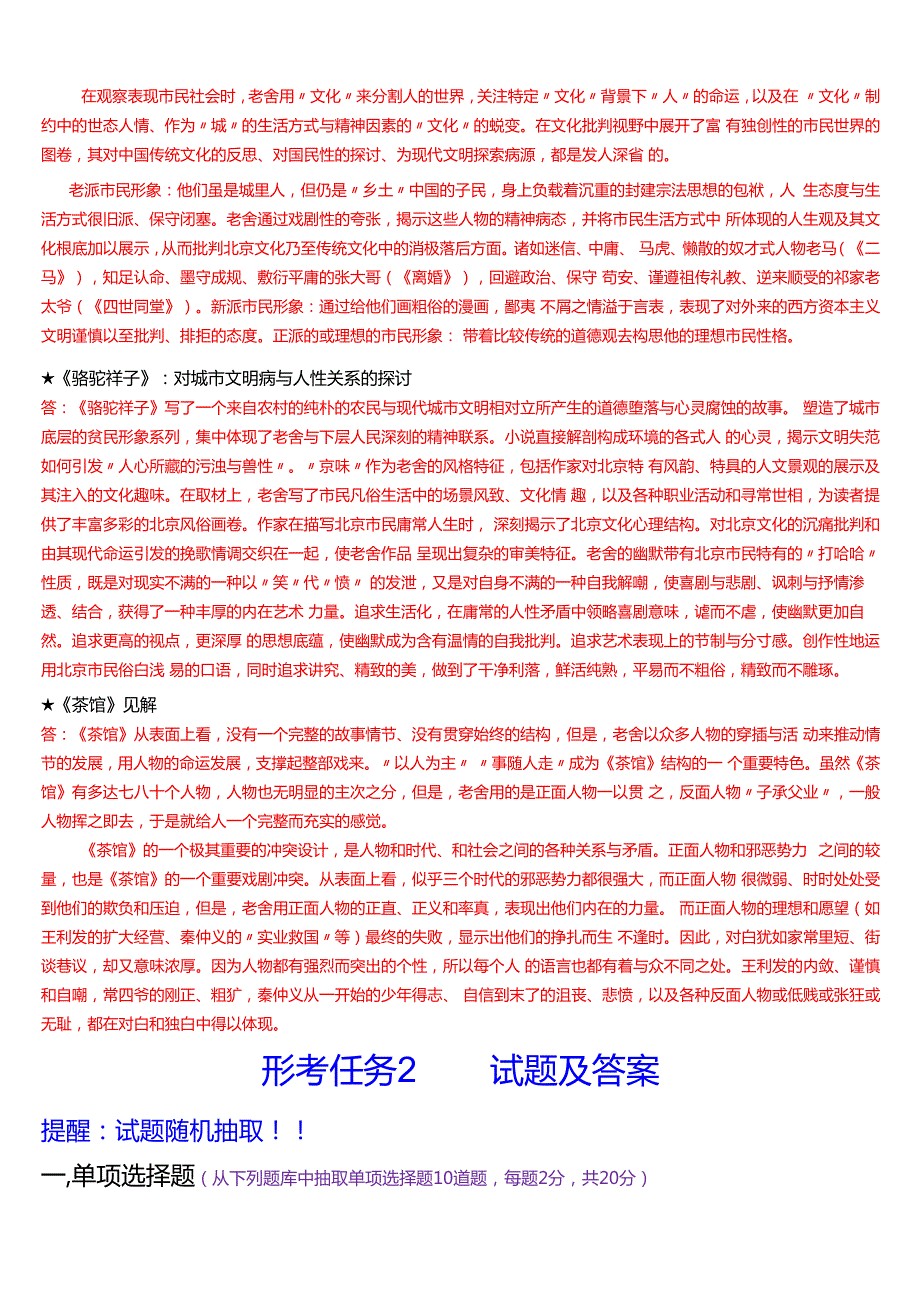 2024期国家开放大学本科《中国当代文学专题》一平台在线形考(形考任务一至六)试题及答案(2).docx_第2页