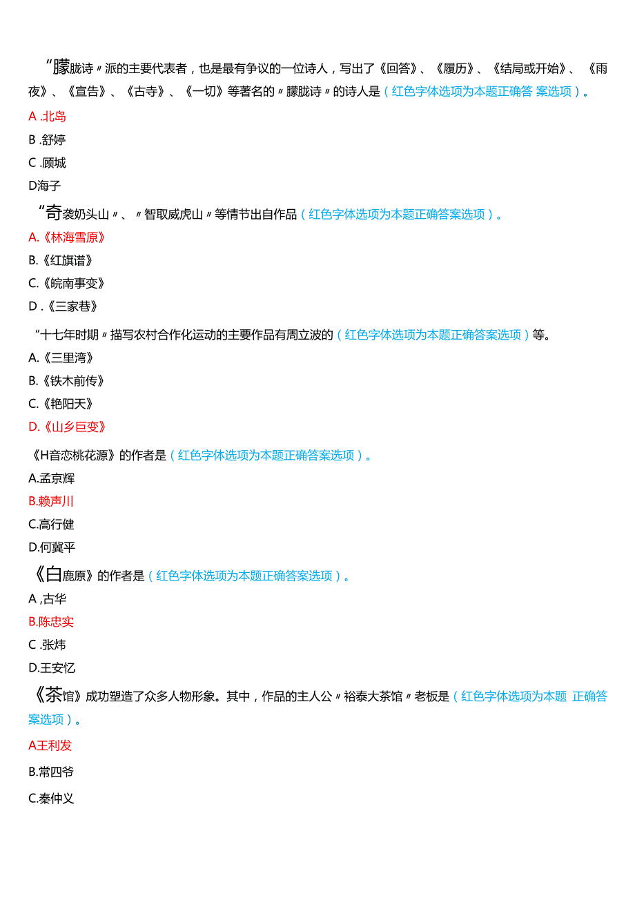 2024期国家开放大学本科《中国当代文学专题》一平台在线形考(形考任务一至六)试题及答案(2).docx_第3页