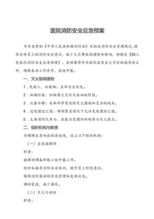 五篇2024医院消防安全应急处置预案.docx