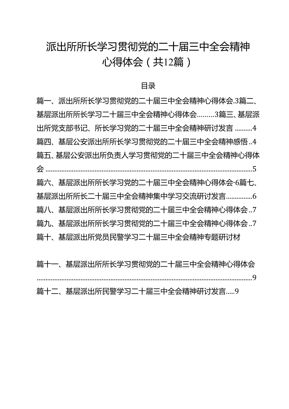派出所所长学习贯彻党的二十三中全会精神心得体会范本12篇（详细版）.docx_第1页