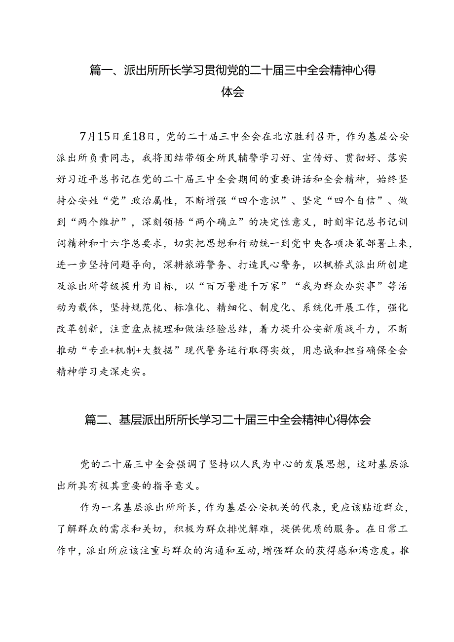 派出所所长学习贯彻党的二十三中全会精神心得体会范本12篇（详细版）.docx_第2页