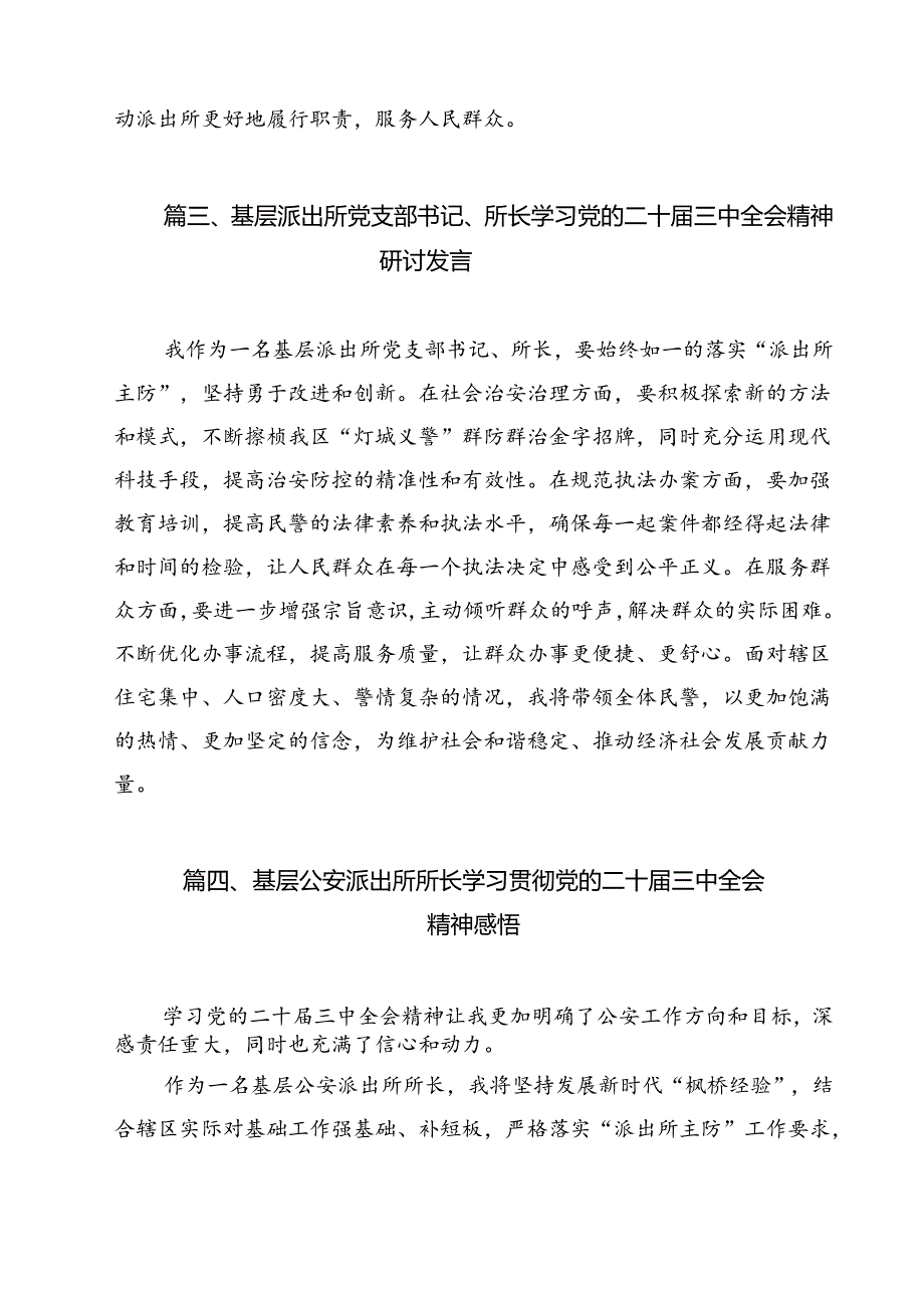 派出所所长学习贯彻党的二十三中全会精神心得体会范本12篇（详细版）.docx_第3页