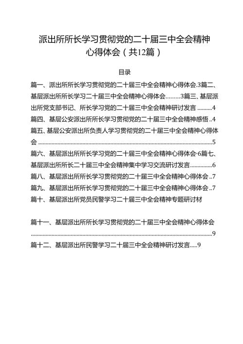 派出所所长学习贯彻党的二十三中全会精神心得体会范本12篇（详细版）.docx