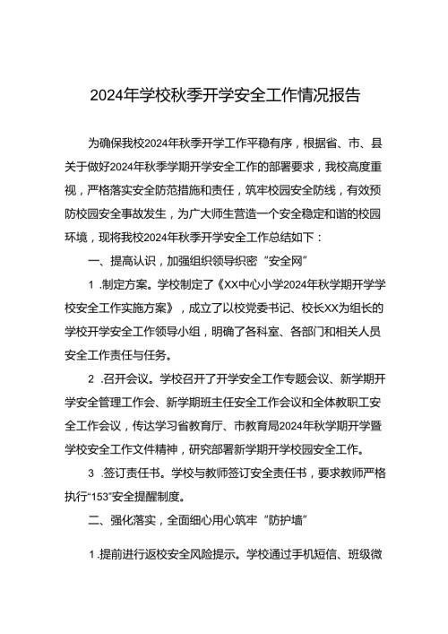 乡镇小学2024年季开学安全工作总结汇报8篇.docx
