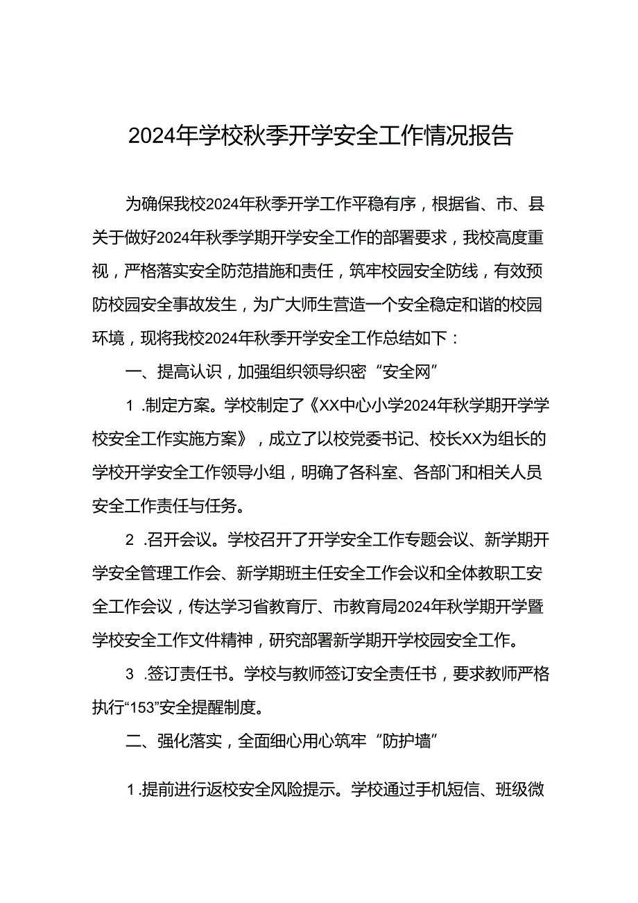 乡镇小学2024年季开学安全工作总结汇报8篇.docx_第1页
