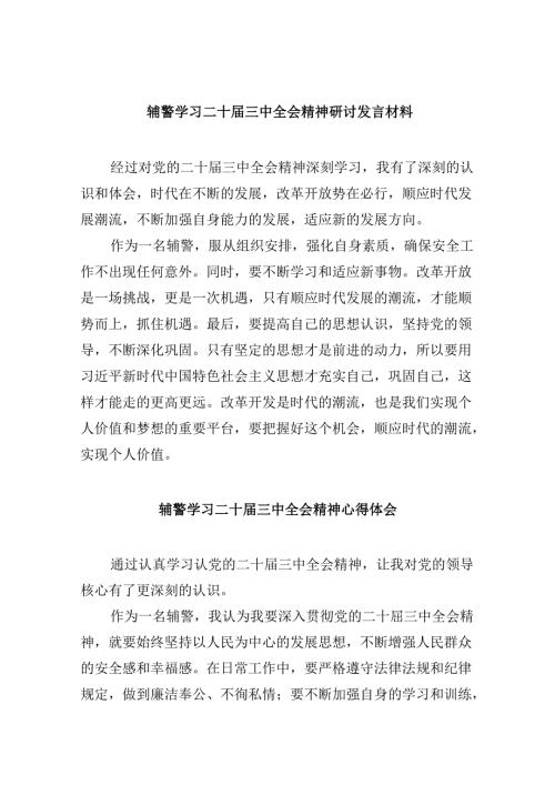 （11篇）辅警学习二十三中全会精神研讨发言材料范文.docx