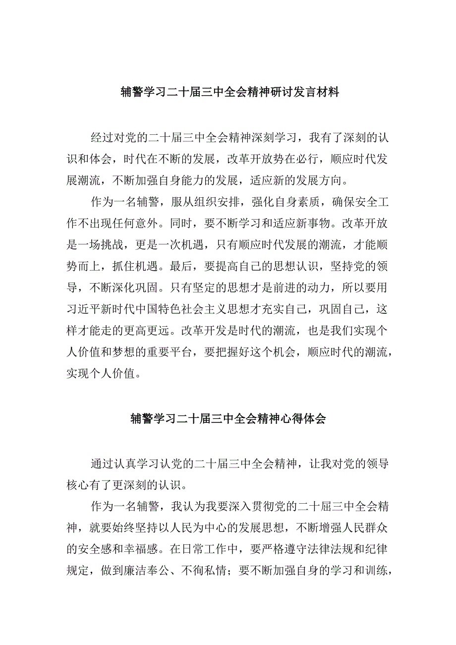 （11篇）辅警学习二十三中全会精神研讨发言材料范文.docx_第1页