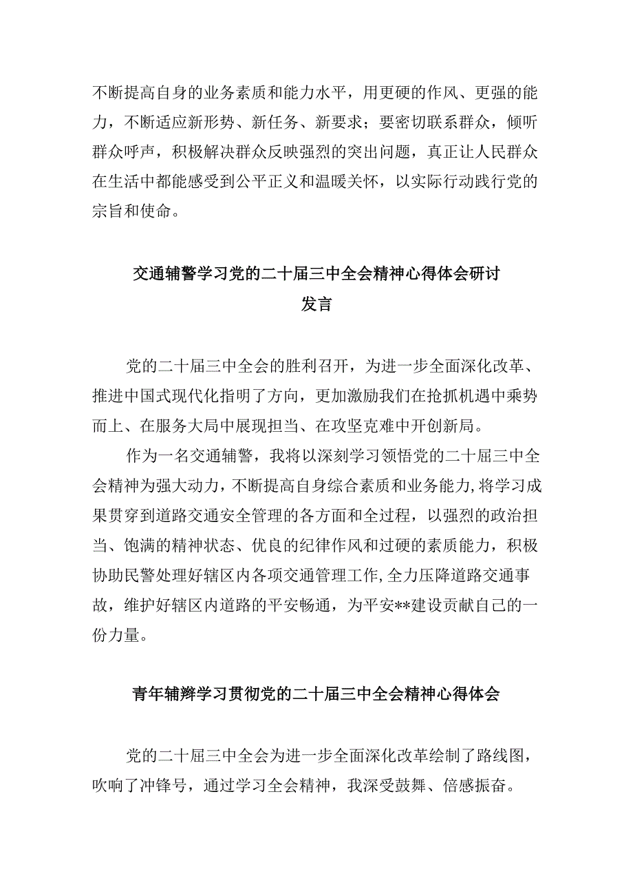 （11篇）辅警学习二十三中全会精神研讨发言材料范文.docx_第2页