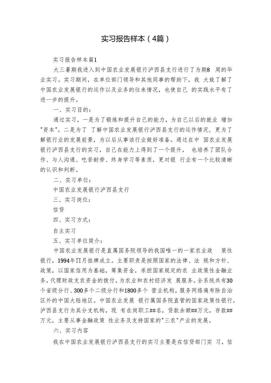 实习报告样本（4篇）.docx