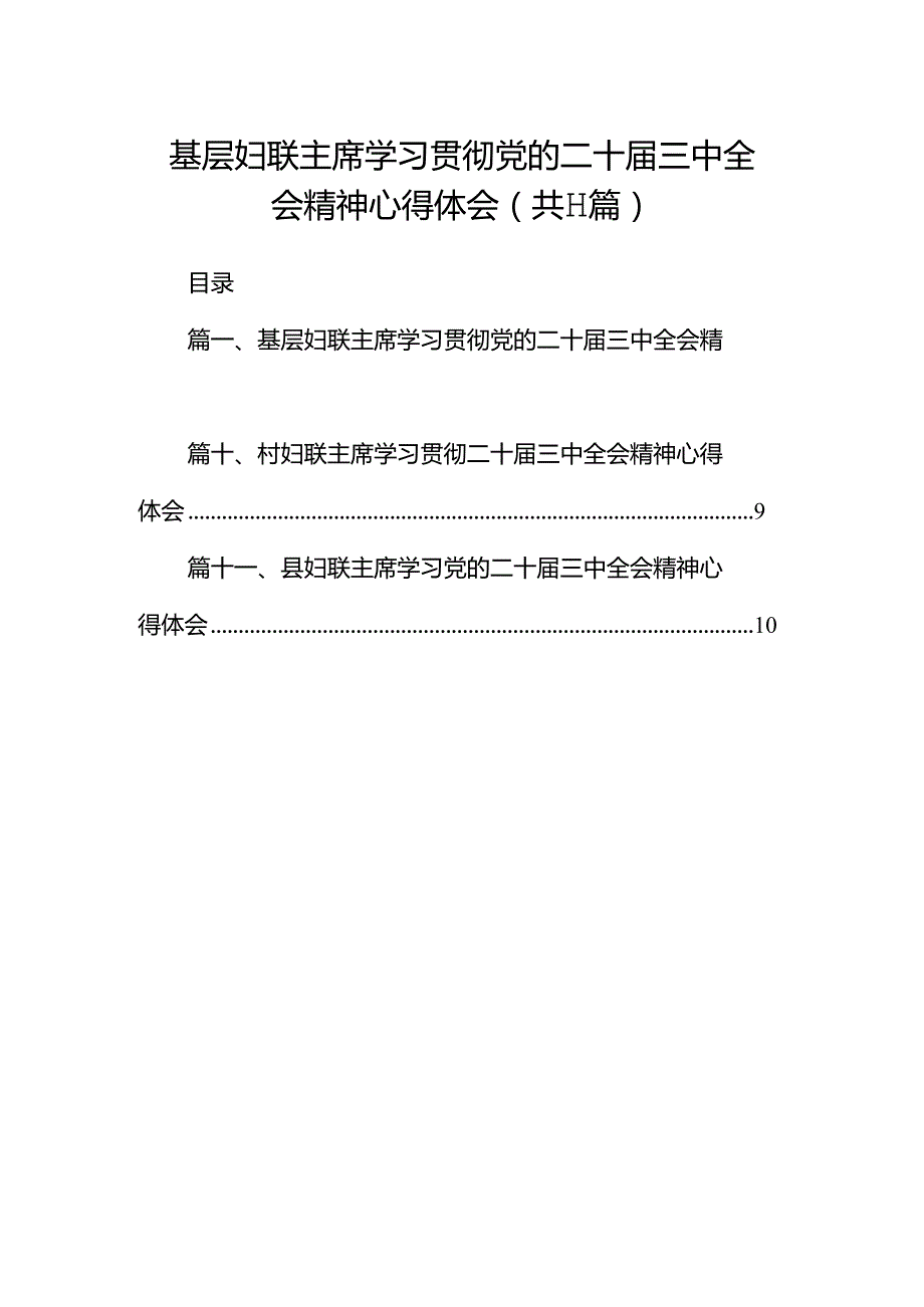 （11篇）基层妇联主席学习贯彻党的二十三中全会精神心得体会样例.docx_第1页