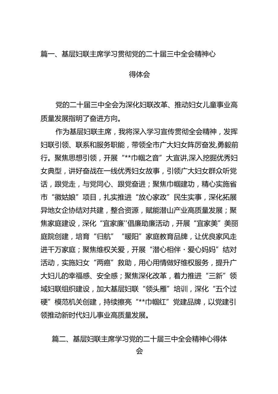 （11篇）基层妇联主席学习贯彻党的二十三中全会精神心得体会样例.docx_第2页