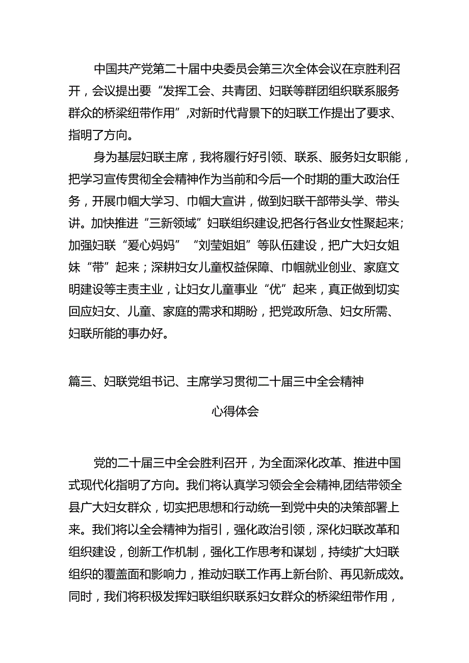 （11篇）基层妇联主席学习贯彻党的二十三中全会精神心得体会样例.docx_第3页