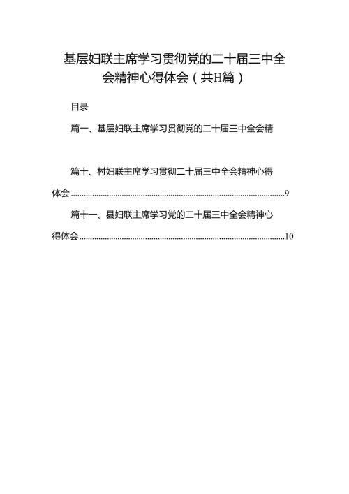 （11篇）基层妇联主席学习贯彻党的二十三中全会精神心得体会样例.docx