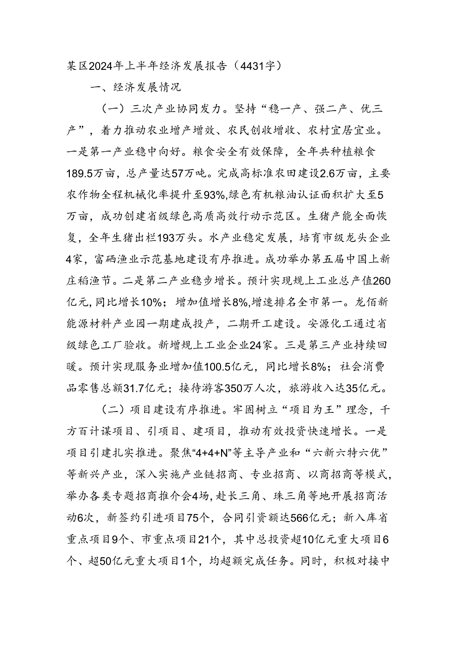 某区2024年上半年经济发展报告（4431字）.docx_第1页