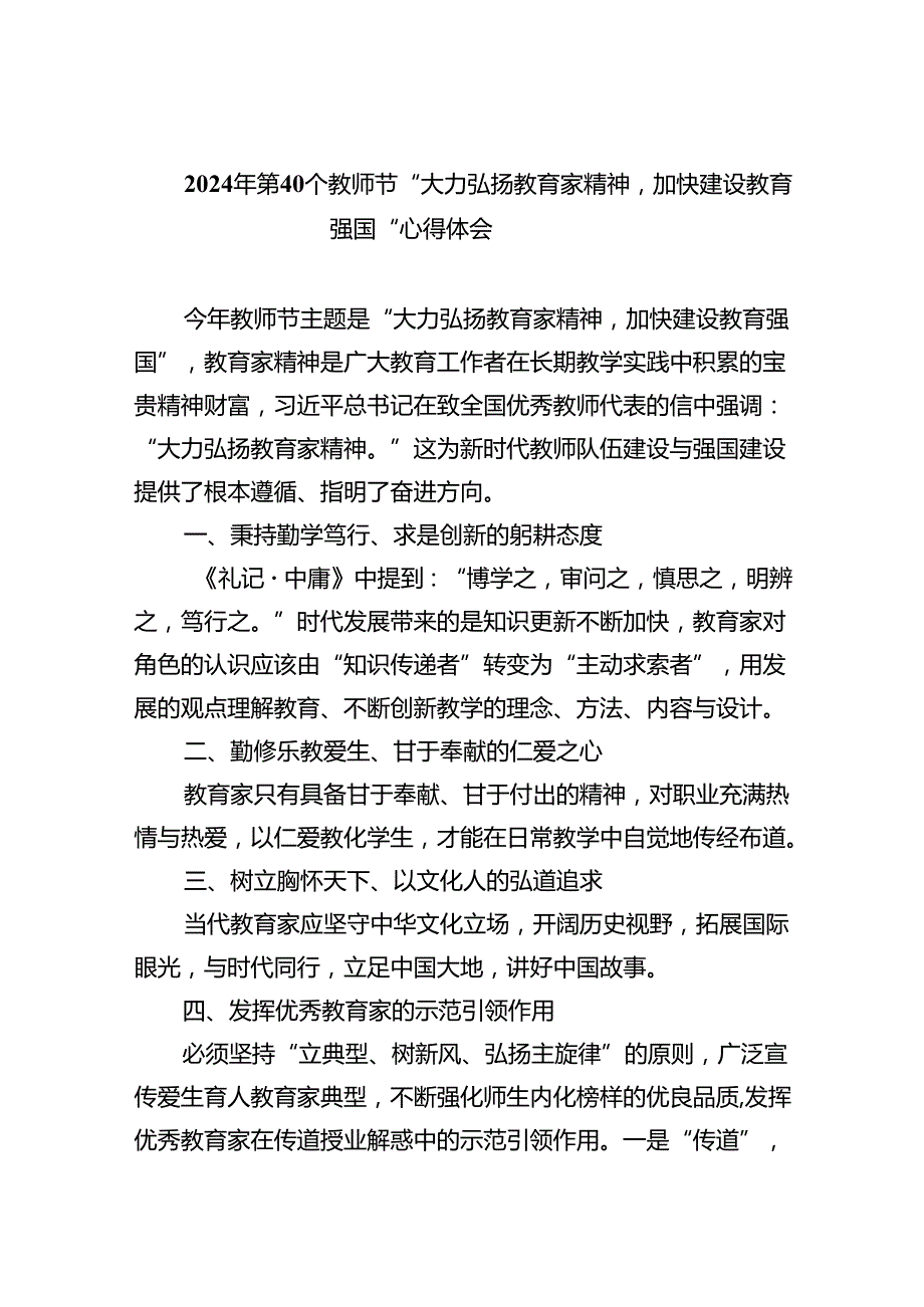 （9篇）2024年第40个教师节“大力弘扬教育家精神加快建设教育强国”心得体会（精选）.docx_第1页