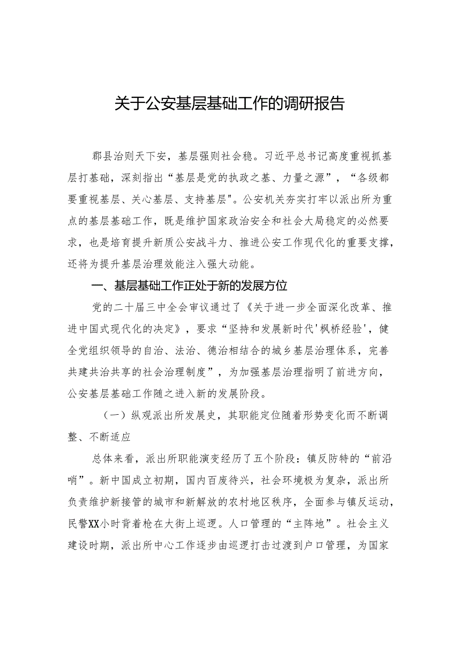 关于公安基层基础工作的调研报告.docx_第1页