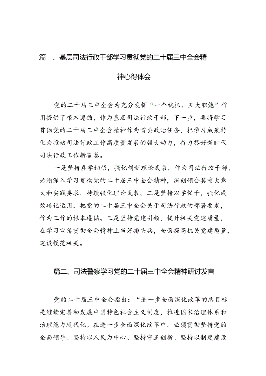 （10篇）基层司法行政干部学习贯彻党的二十三中全会精神心得体会集合.docx_第2页