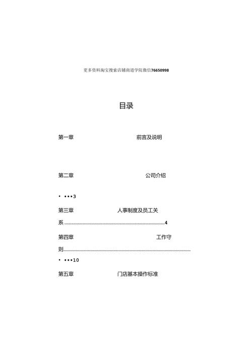 006.万X通连锁便利店公司营运手册人事制度及员工工作守则（DOC 50页）.docx