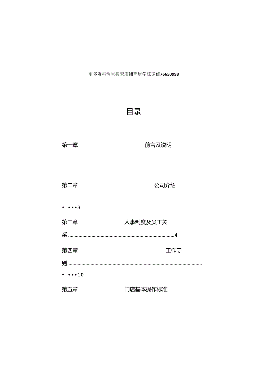 006.万X通连锁便利店公司营运手册人事制度及员工工作守则（DOC 50页）.docx_第1页